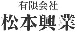 鋼構造物製造、機械器具設置・解体、ホイスト＆走行レールのことなら愛知県知多郡東浦町の松本興業にお任せ下さい。