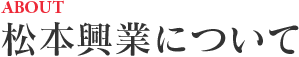 ABOUT 松本興業について